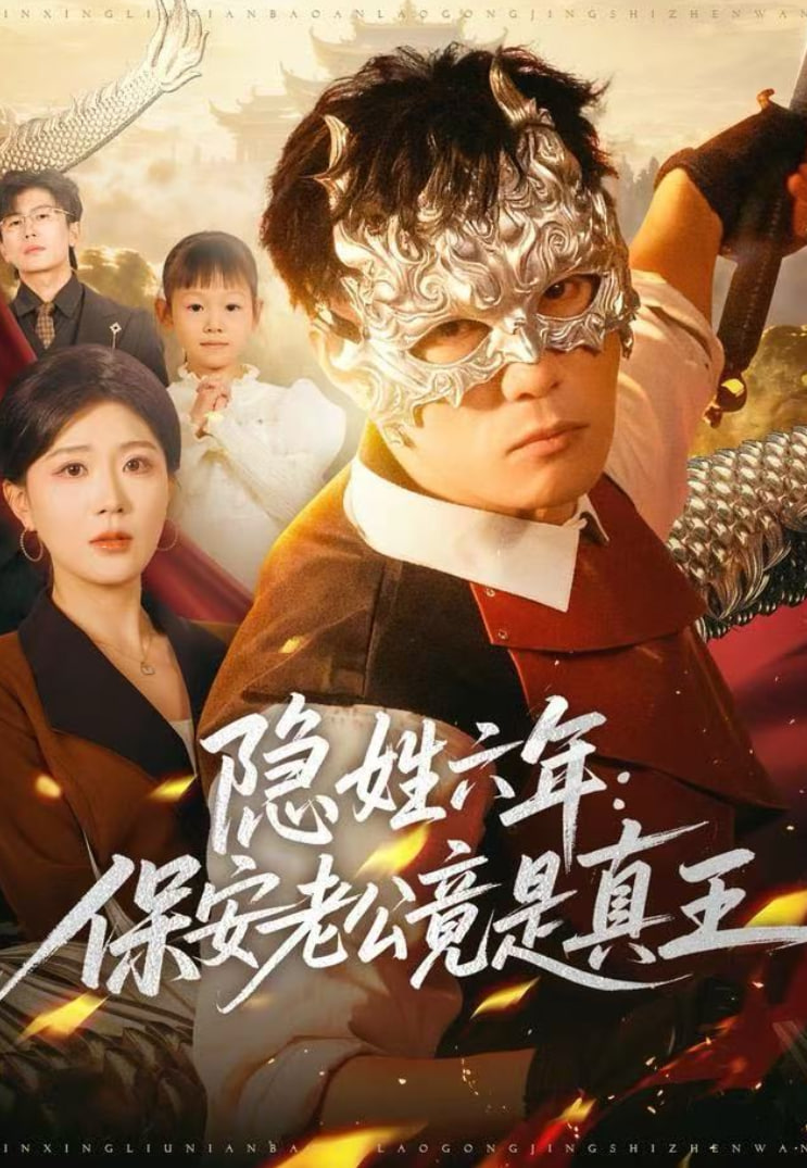 隐姓六年：保安老公竟是真王封面图