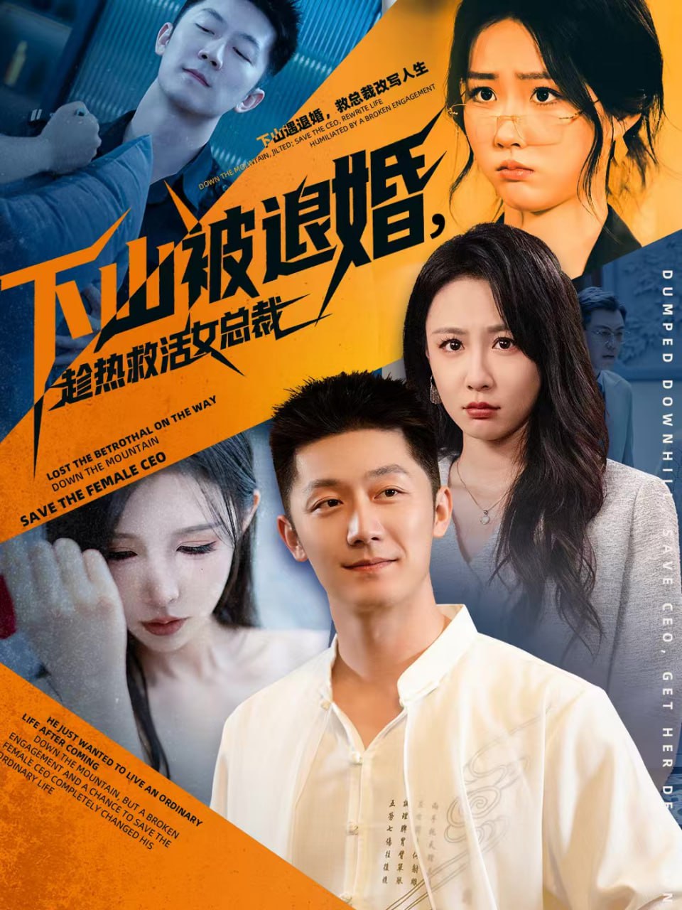 下山被退婚，趁热救活女总裁封面图