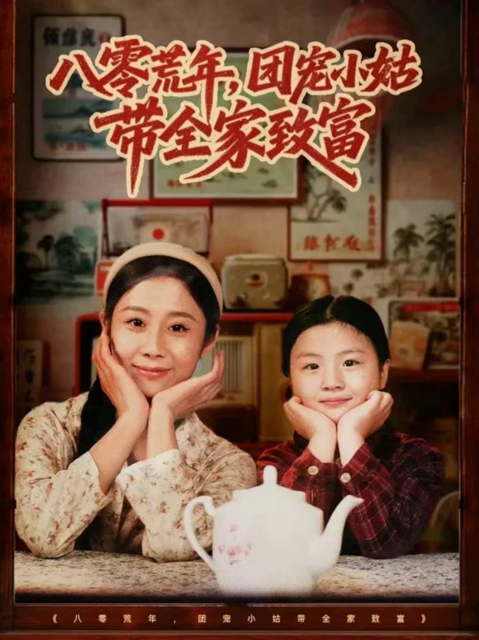 八零荒年，团宠小姑带全家致富封面图