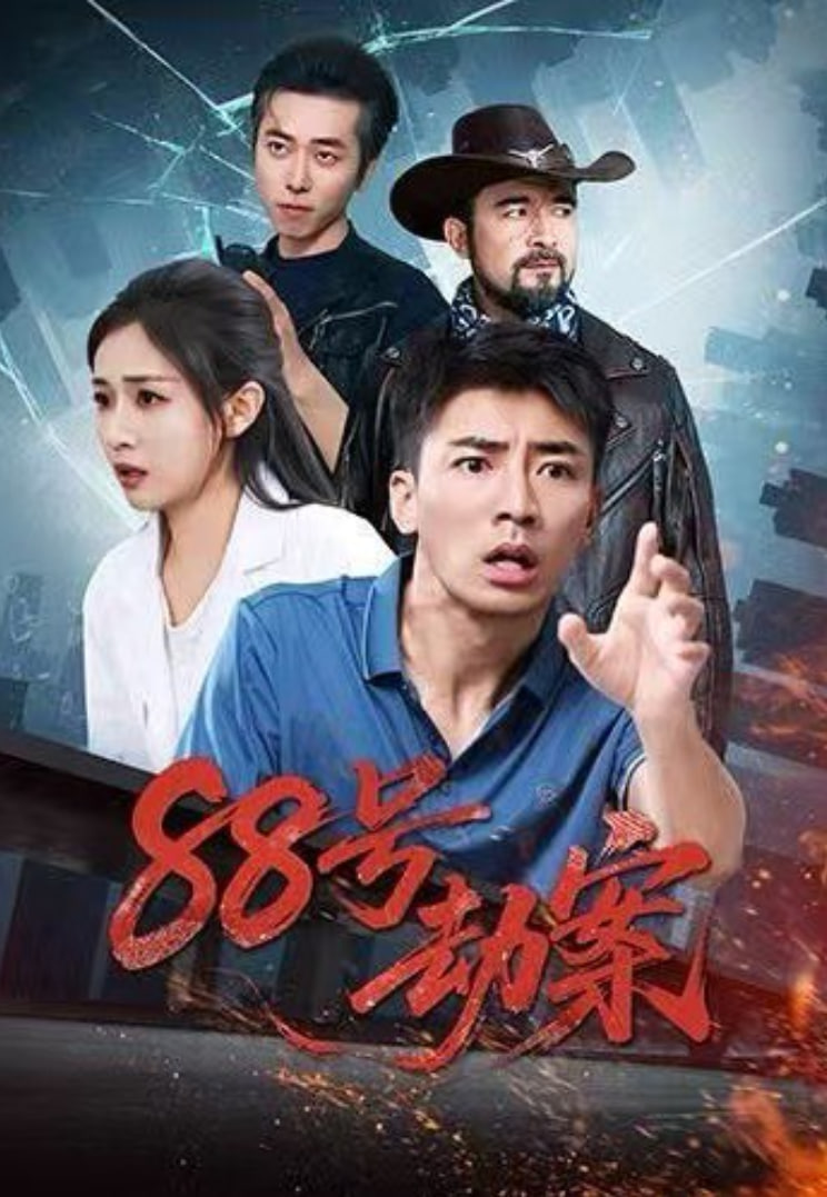 88号劫案封面图