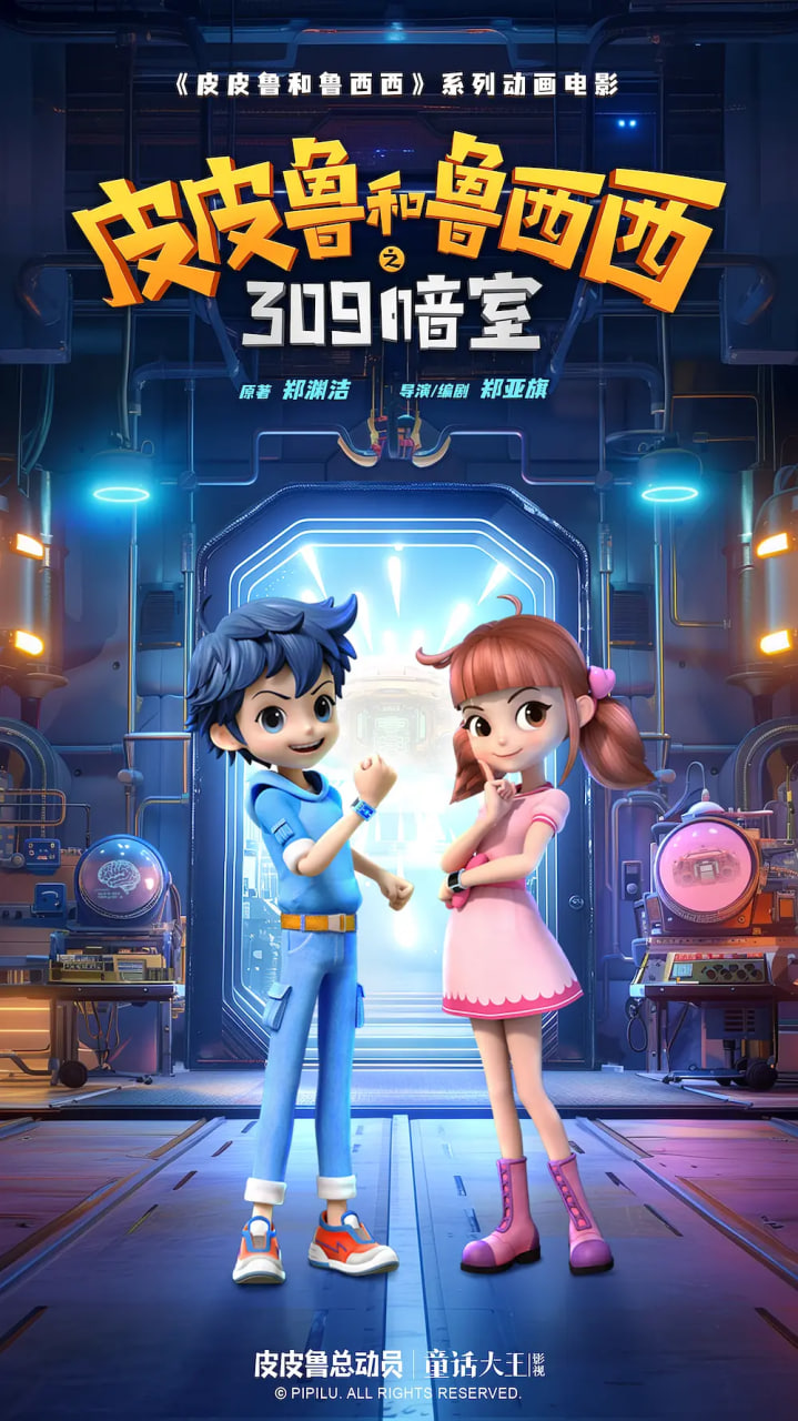 皮皮鲁和鲁西西之309暗室封面图