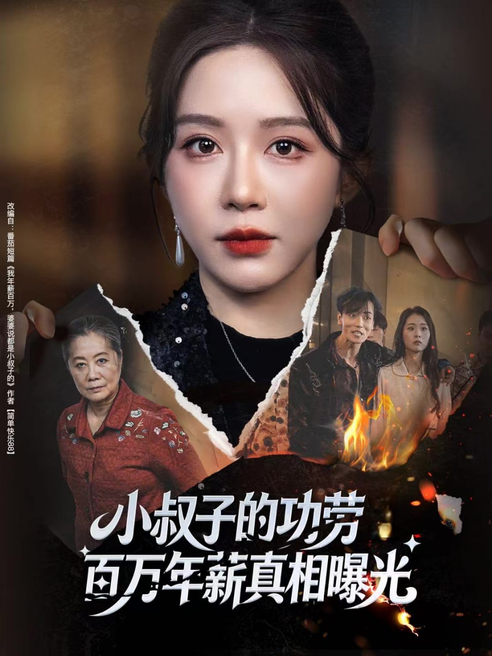 小叔子的功劳百万年薪真相曝光（年薪被抢功）封面图