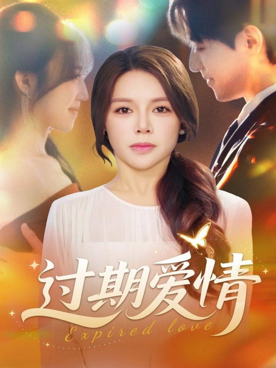过期爱情封面图