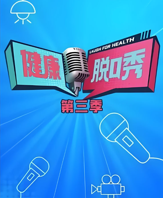 健康脱口秀 第三季封面图