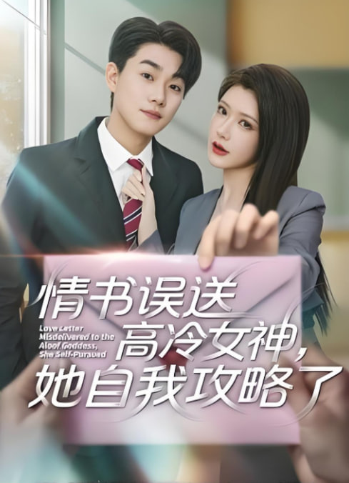 情书误送高冷女神，她自我攻略了封面图