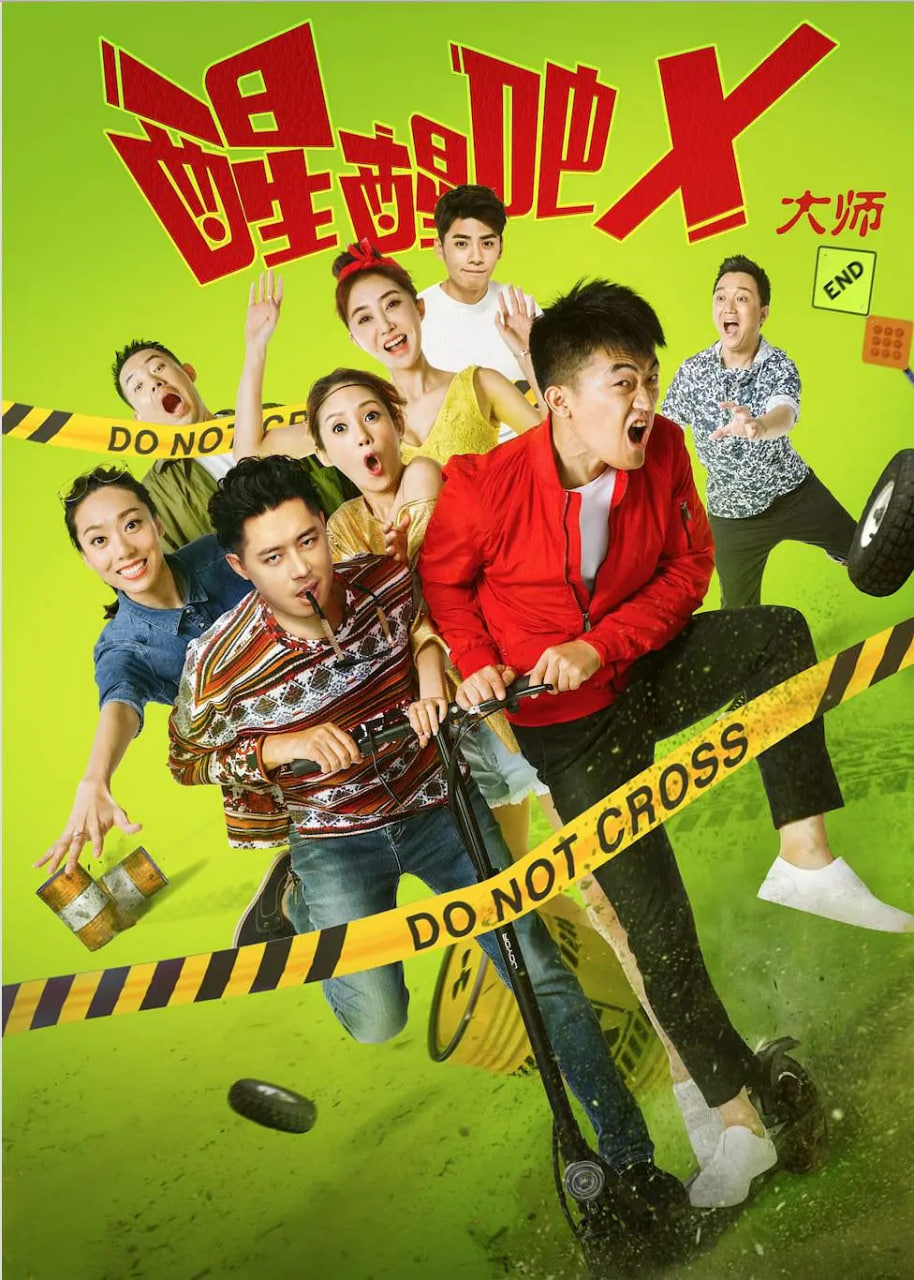 醒醒吧之大师封面图