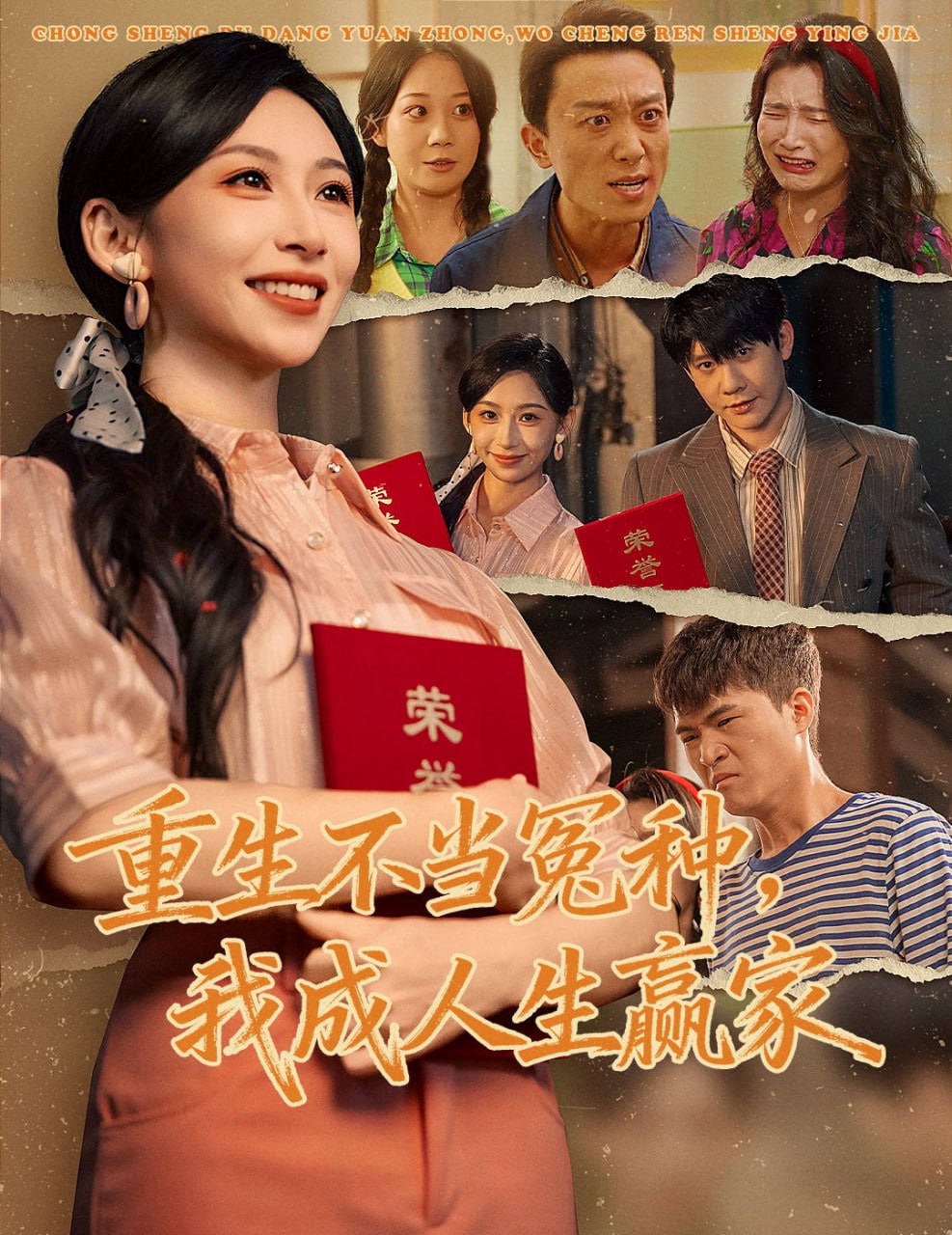 重生不当冤种我成人生赢家封面图