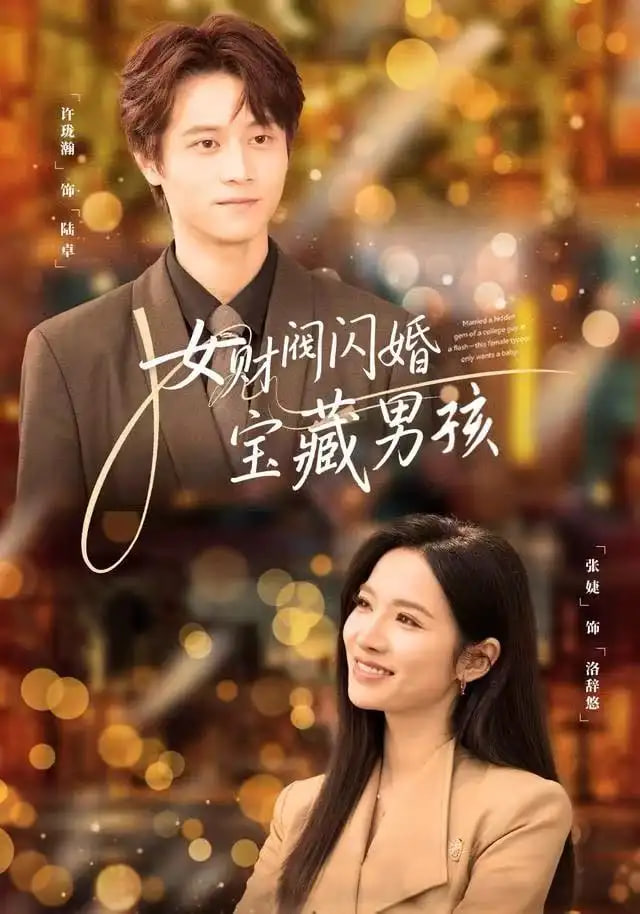 女财阀闪婚宝藏男孩封面图