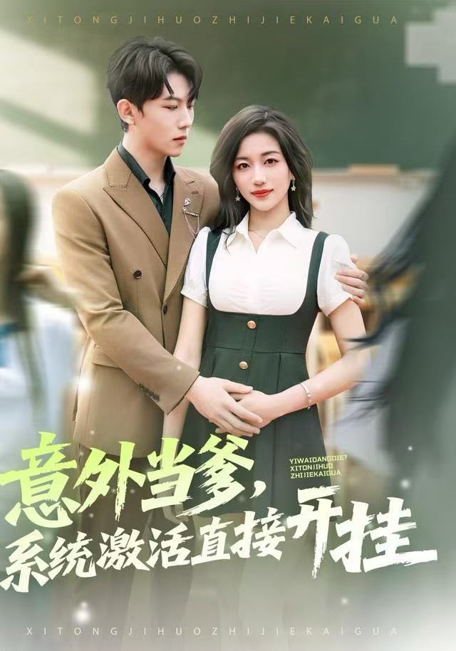 意外当爹，系统激活直接开挂封面图