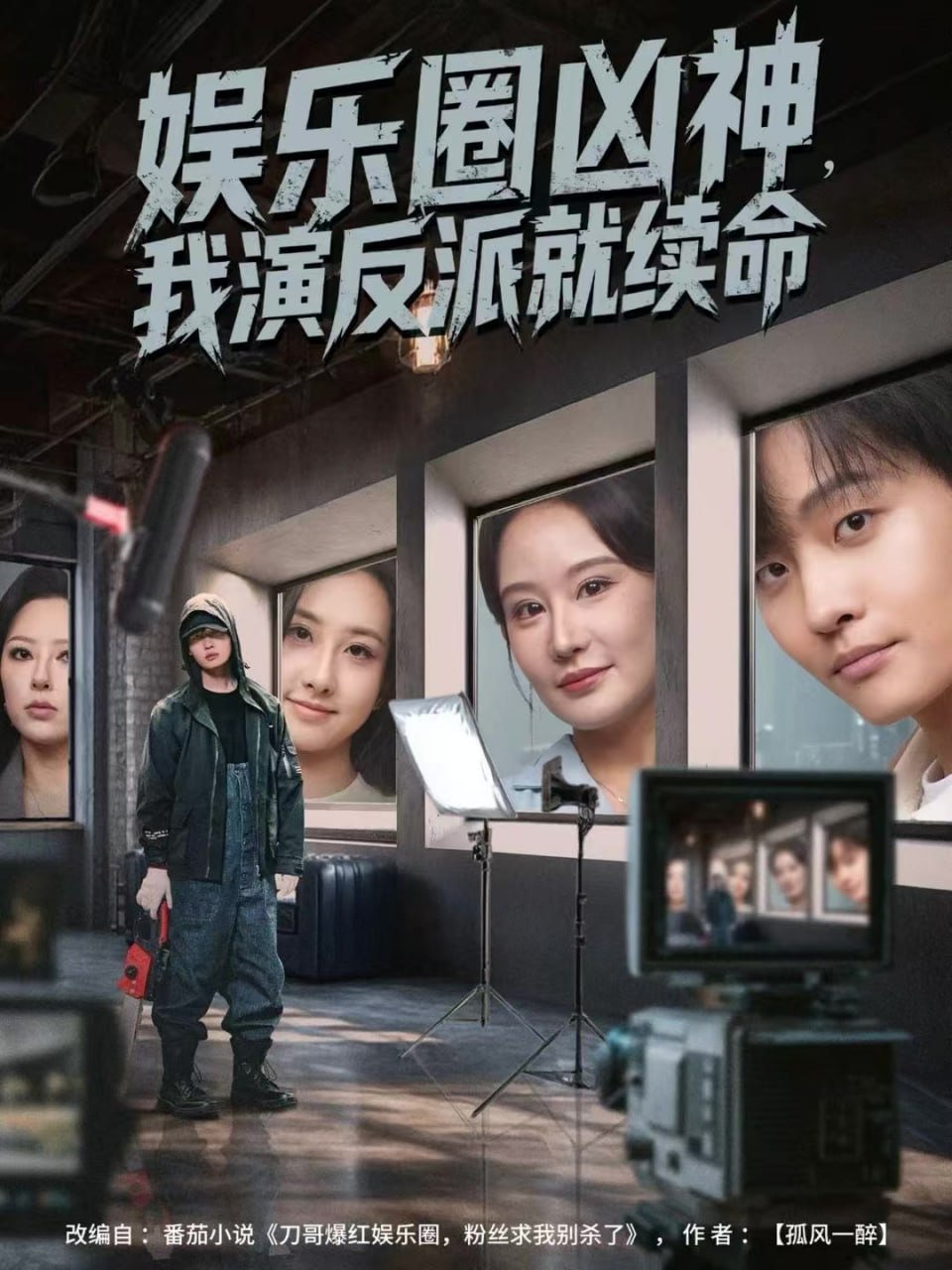 娱乐圈凶神，我演反派就续命封面图