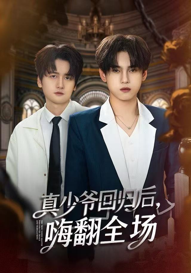 真少爷回归后，嗨翻全场封面图