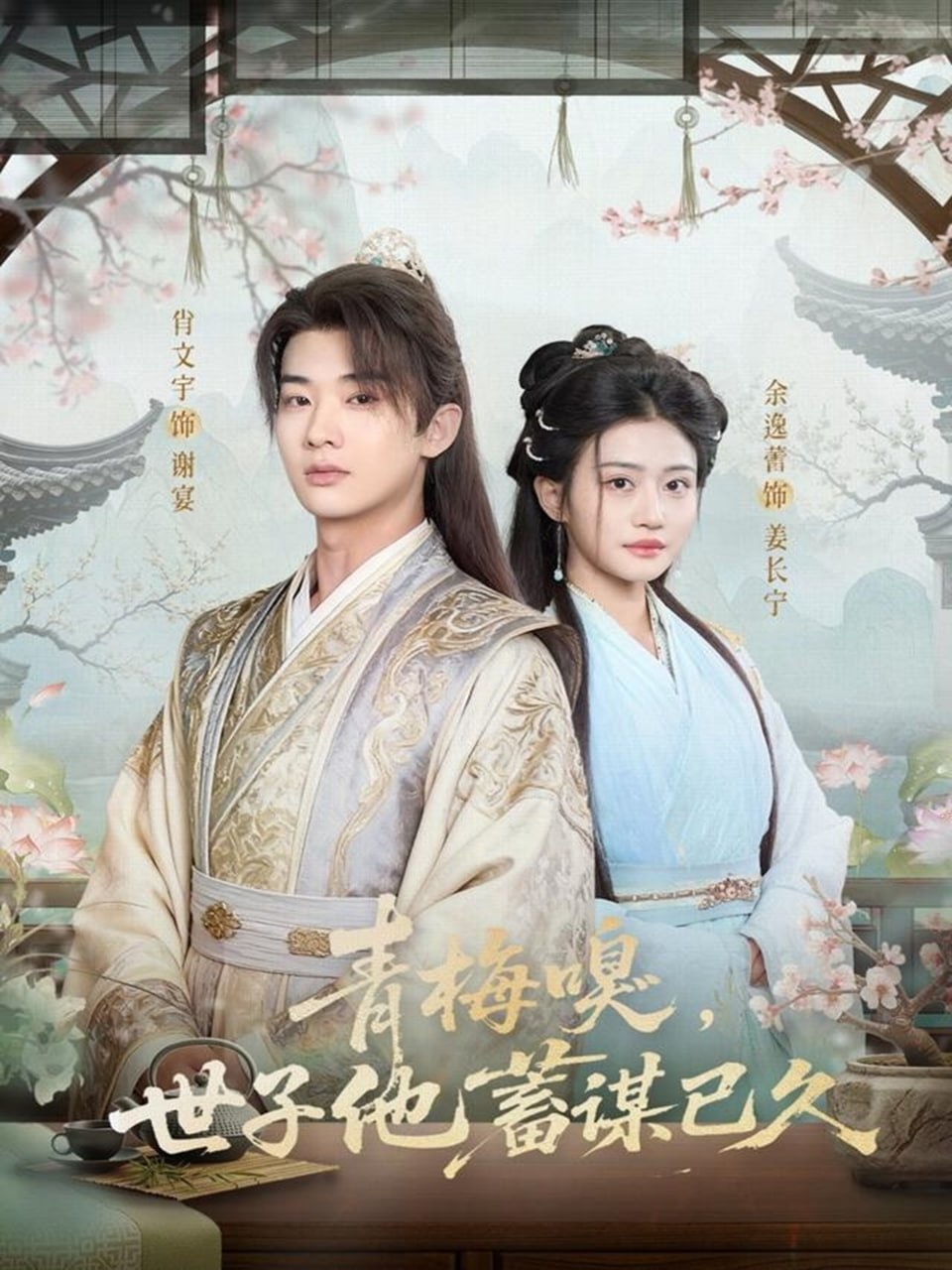 青梅嗅，世子他蓄谋已久封面图