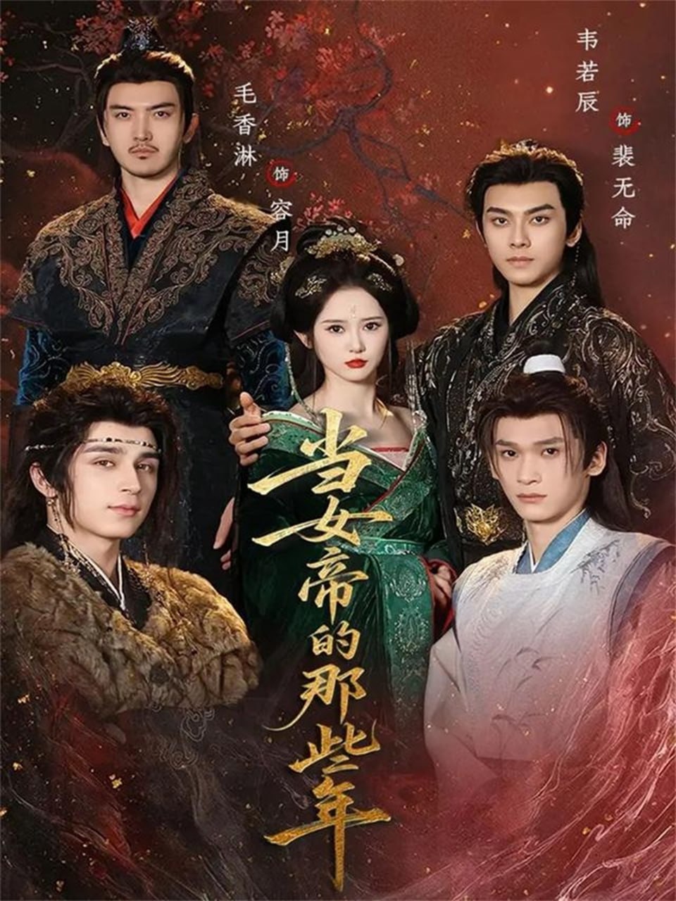 当女帝的那些年封面图