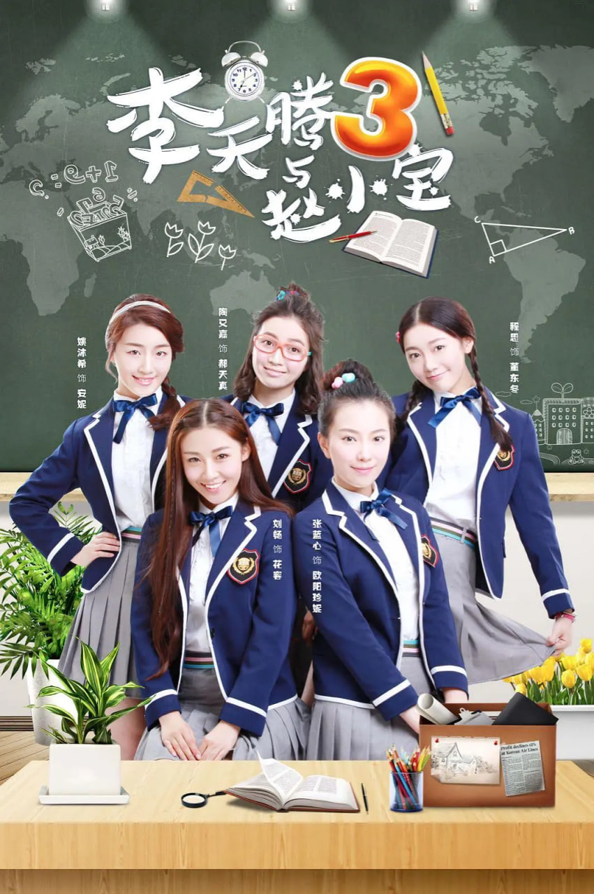 李天腾与赵小宝 第三季封面图