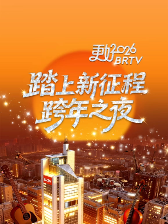 2026北京卫视跨年封面图
