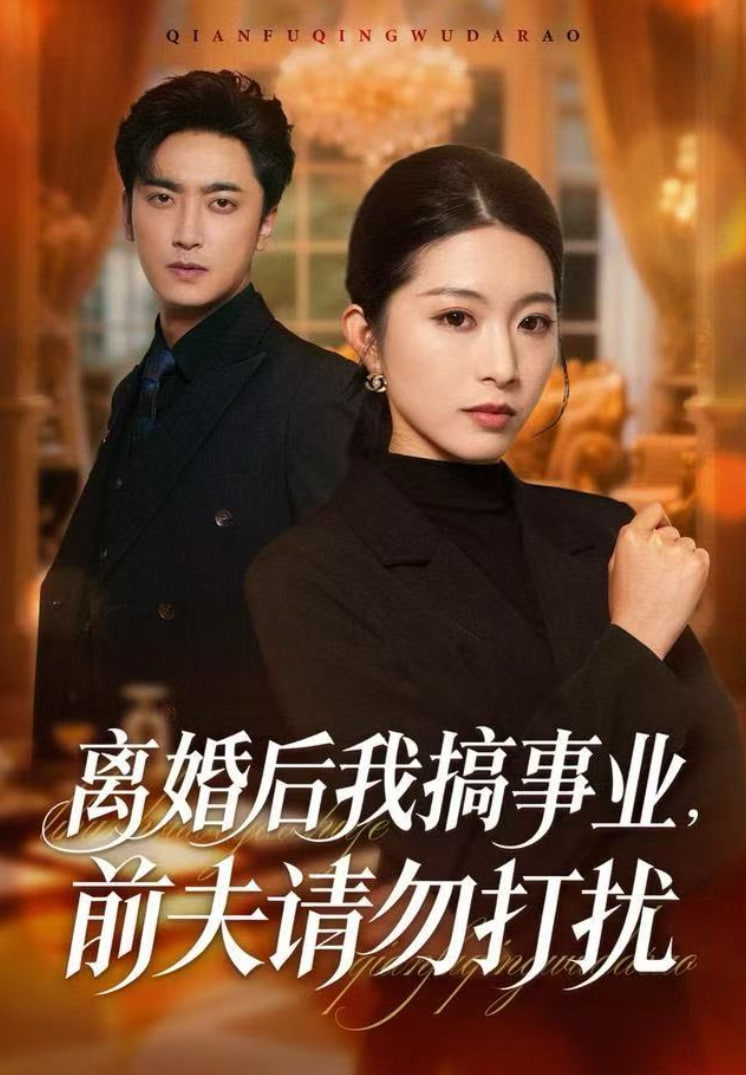 离婚后我搞事业，前夫请勿打扰封面图