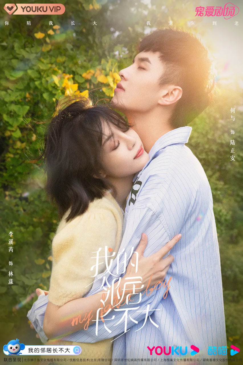 我的领居长不大封面图