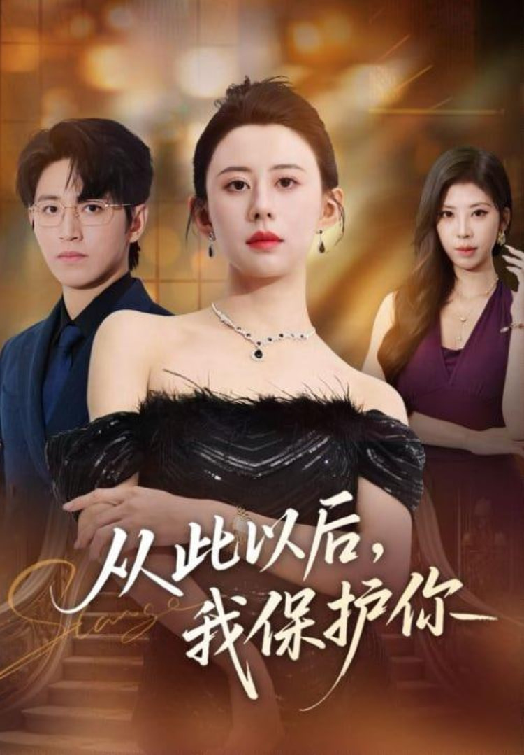 从此以后，我保护你封面图
