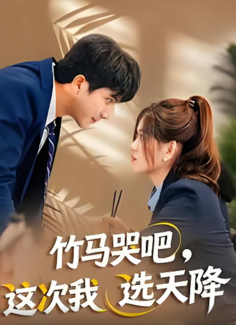 竹马哭吧，这次我选天降封面图