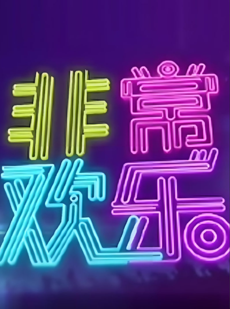 非常欢乐封面图