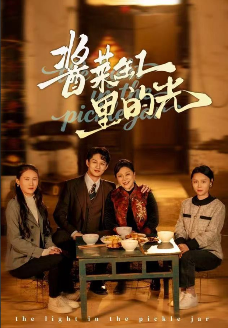 酱菜缸里的光封面图