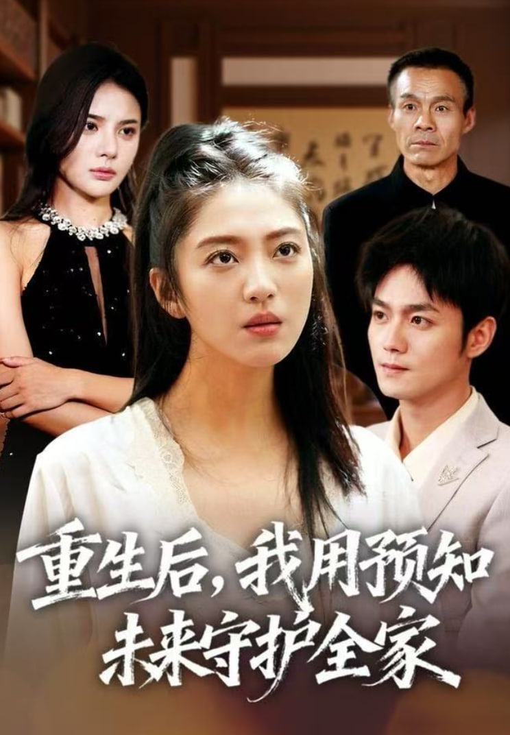 重生后，我用预知未来守护全家封面图