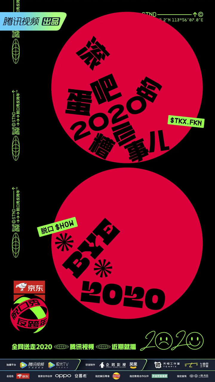 脱口秀反跨年封面图