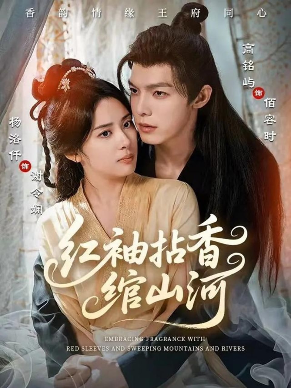 红袖拈香绾山河封面图