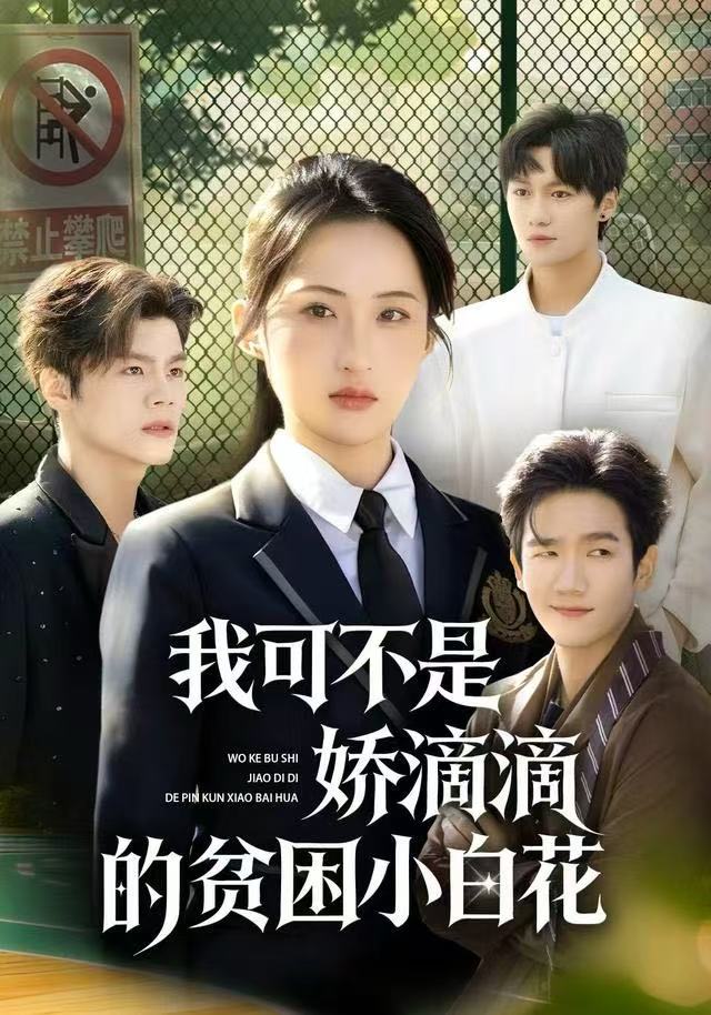 我可不是娇滴滴的贫困小白花封面图