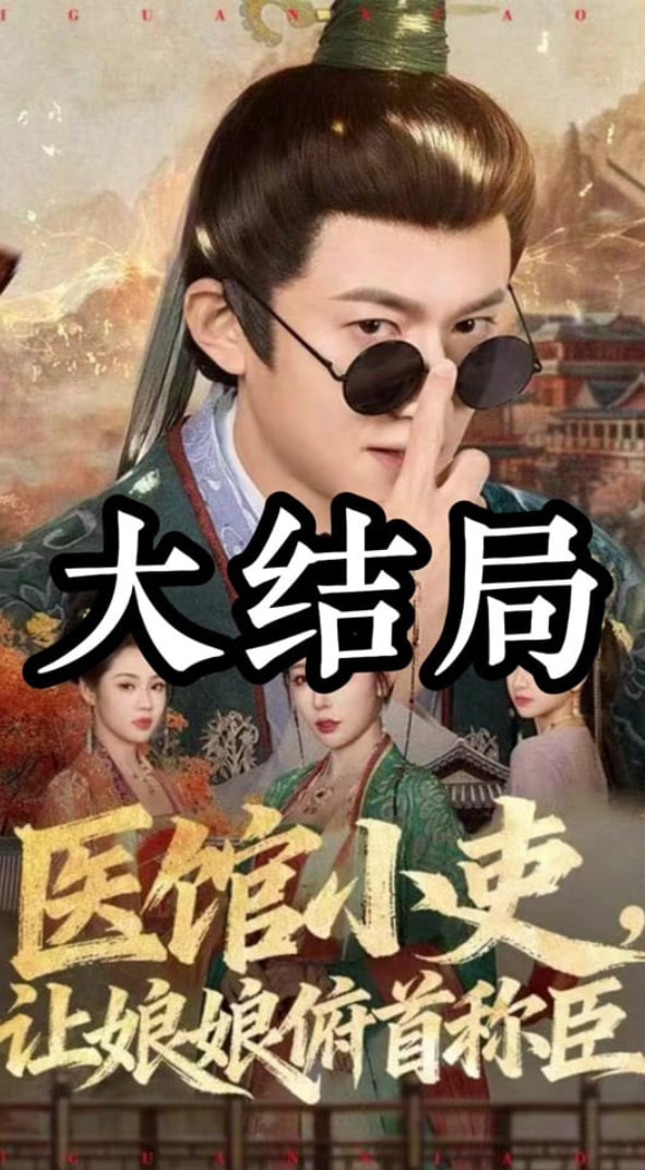 医馆小吏，让娘娘俯首称臣封面图