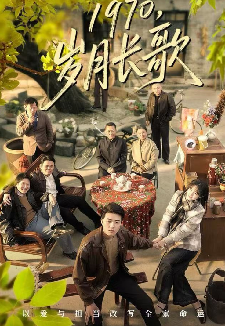 1970，岁月长歌封面图