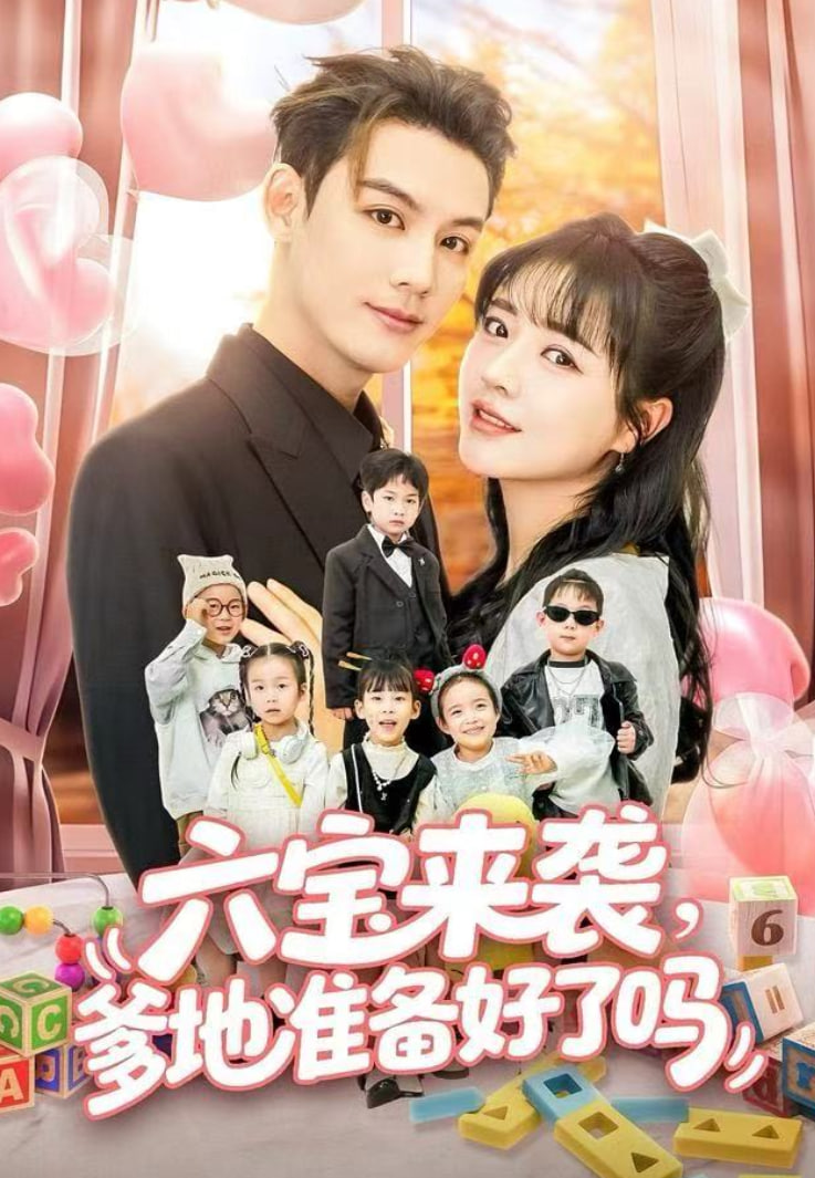 六宝来袭爹地准备好了吗（六宝来袭霍总他壕无人性）封面图