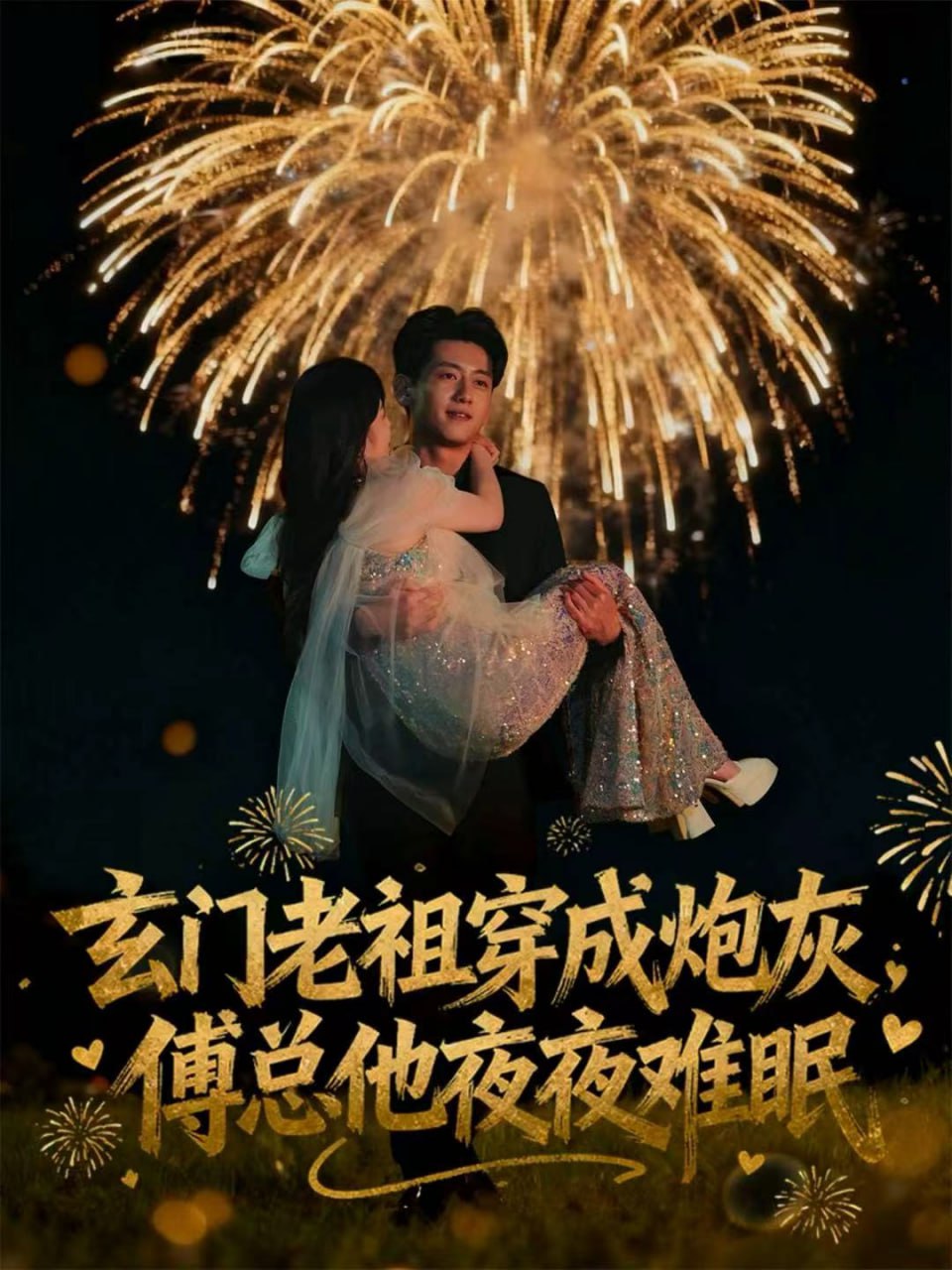 玄门老祖穿成炮灰，傅总他夜夜难眠封面图