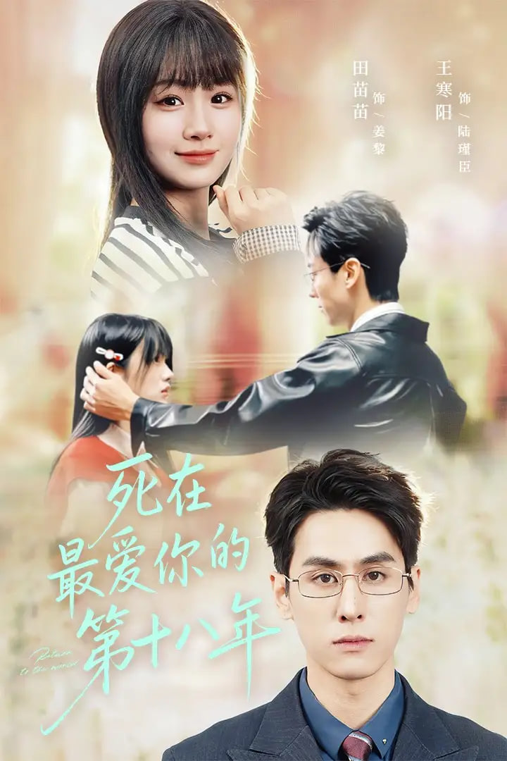 死在最爱你的第十八年封面图