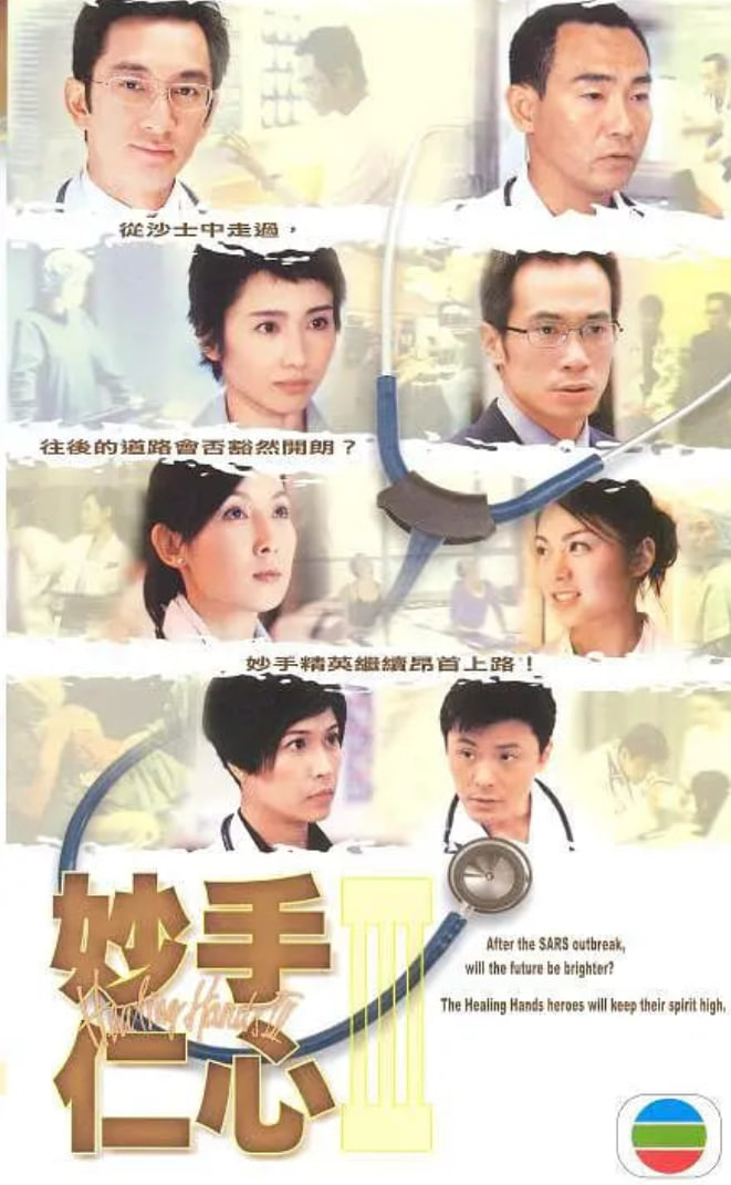 妙手仁心3 粤语版封面图