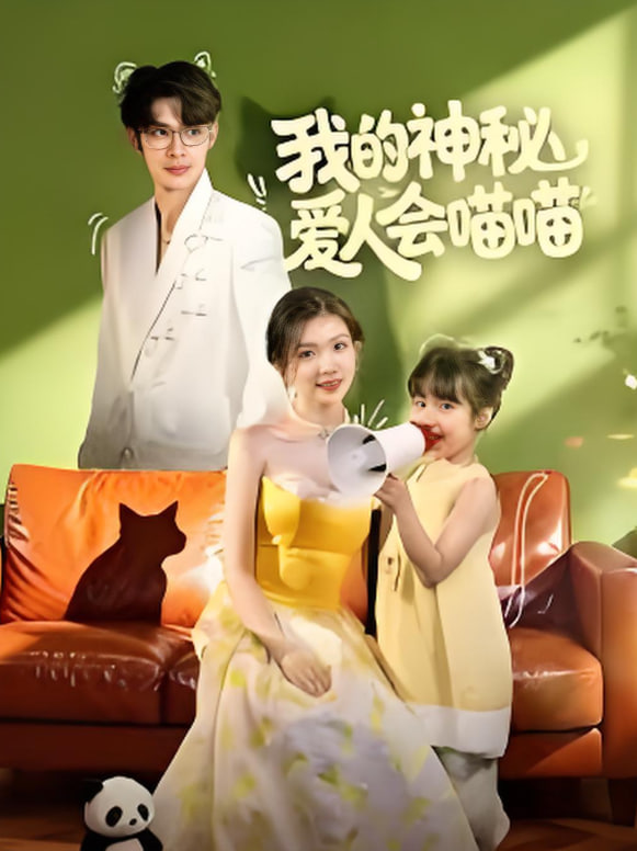 我的神秘爱人会喵喵（妈咪猫仙爹地上门求娶啦）封面图