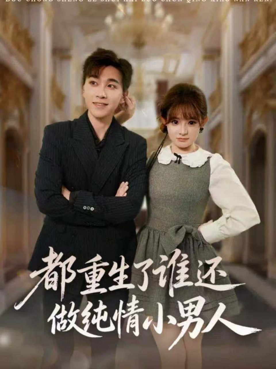 都重生了谁还做纯情小男人封面图