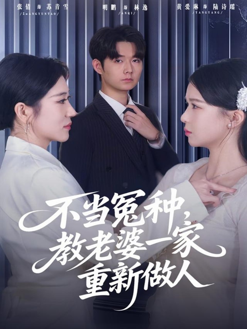 不当冤种，教老婆一家重新做人封面图