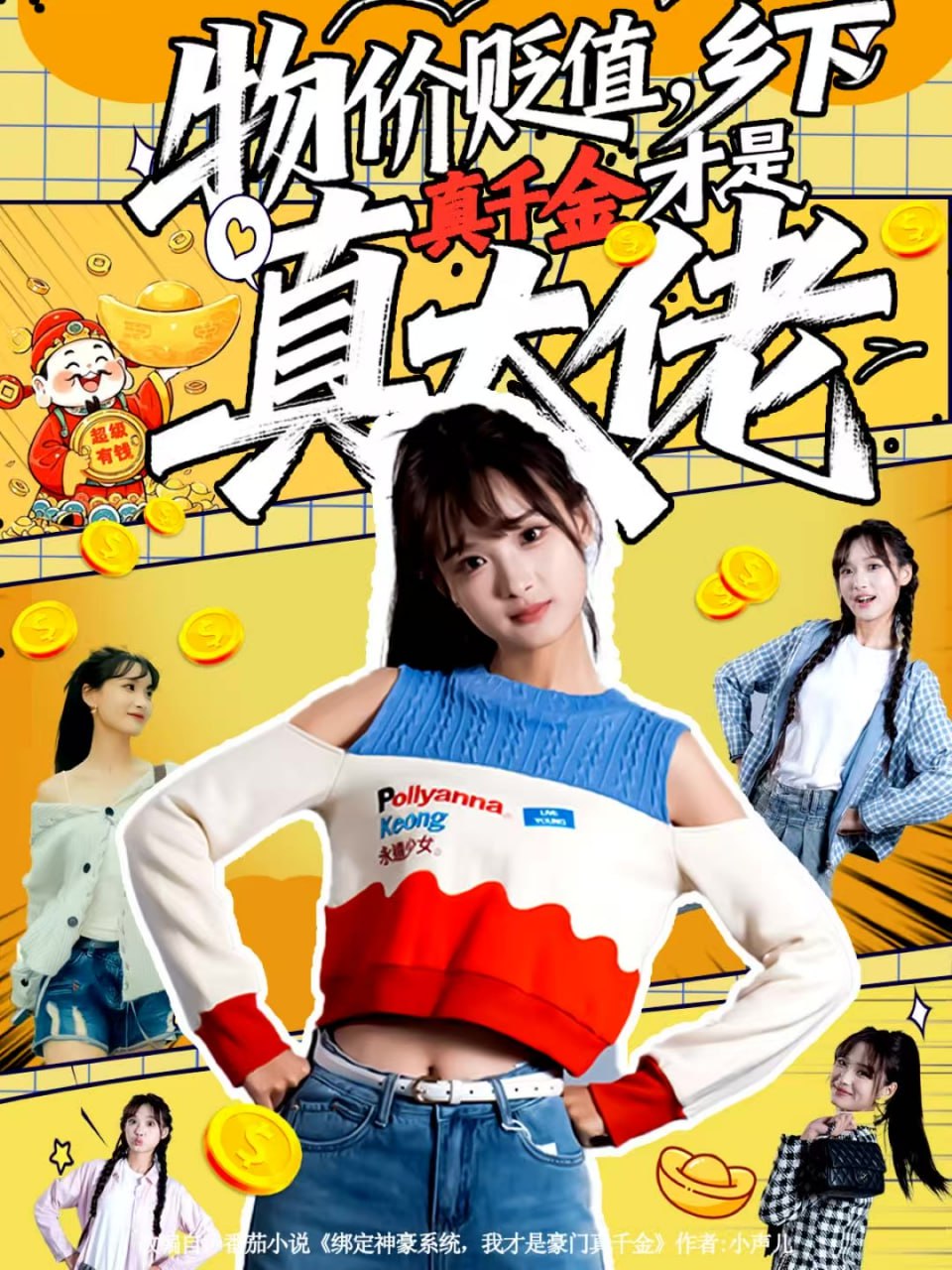 物价贬值，乡下真千金才是真大佬封面图