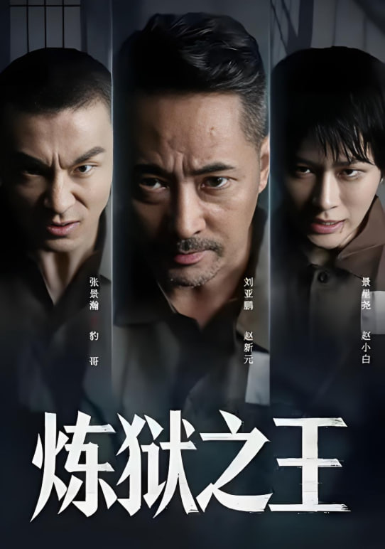 炼狱之王封面图