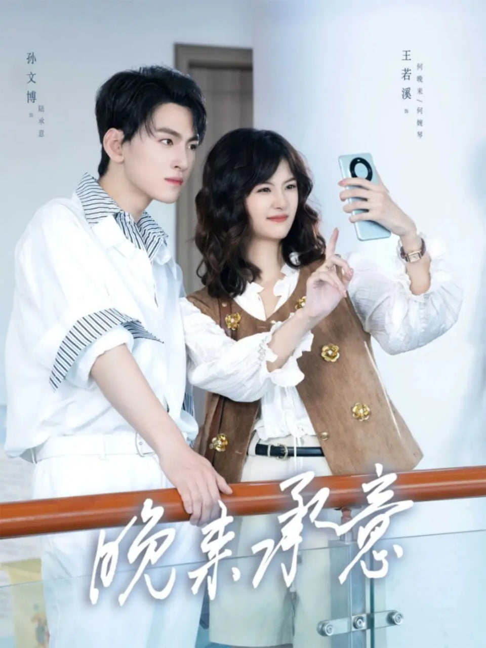 晚来承意封面图