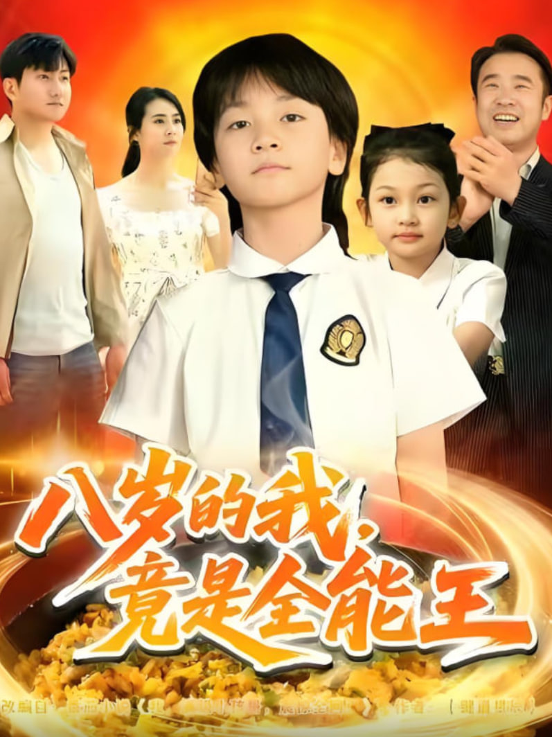 八岁的我，竟是全能王封面图