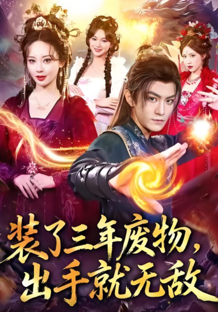 装了三年废物，出手就无敌封面图