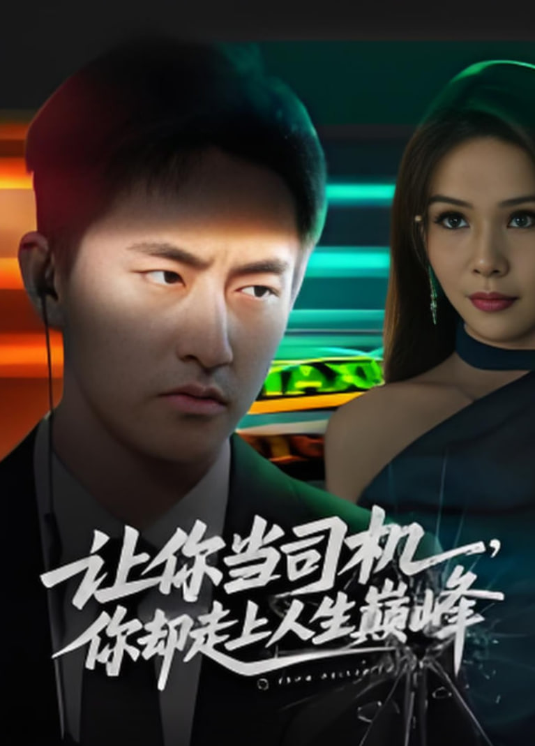 让你当司机，你却走上人生巅峰（极品富婆爱上我）封面图