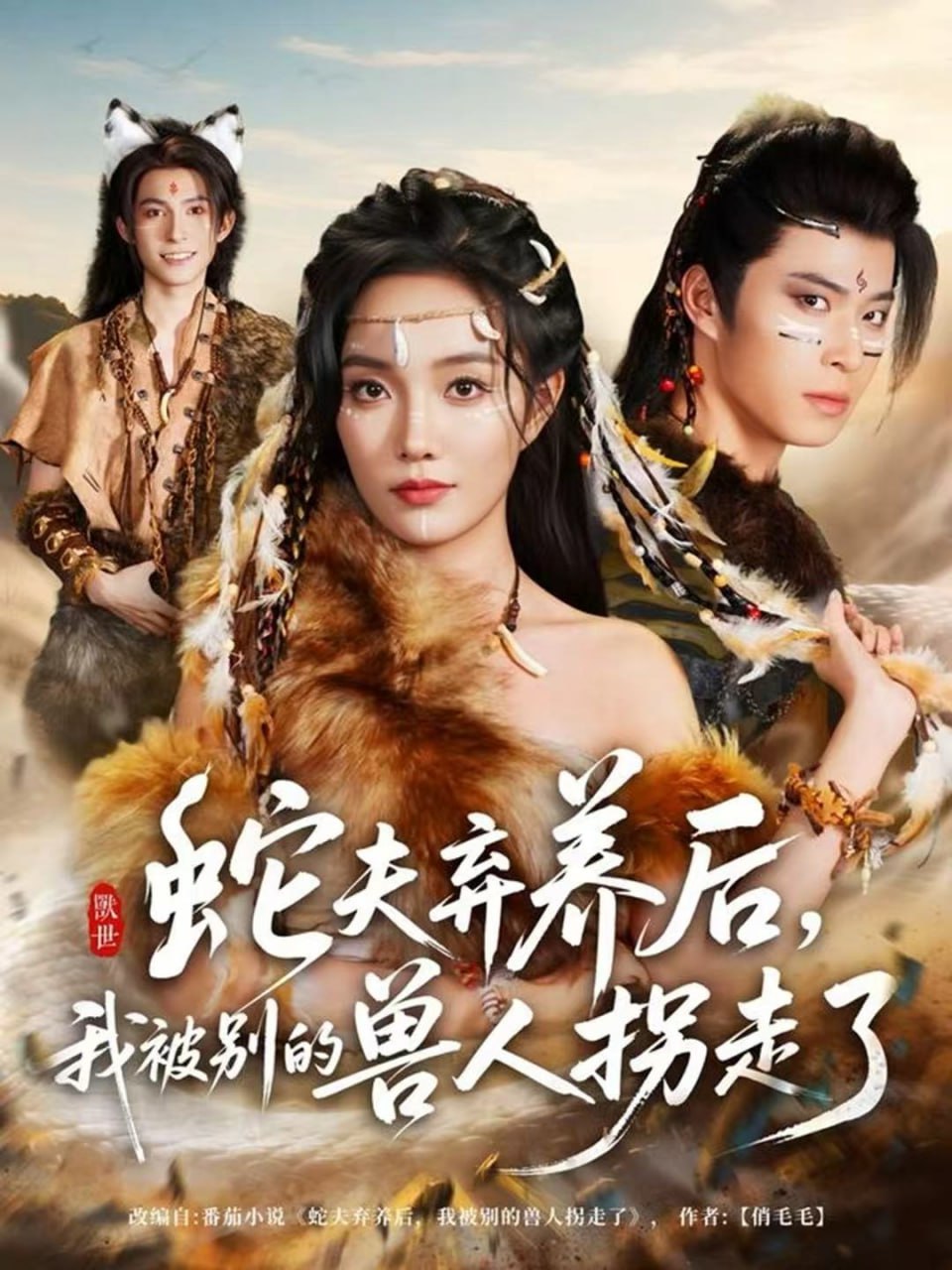 蛇夫弃养后，我被别的兽人拐走了封面图