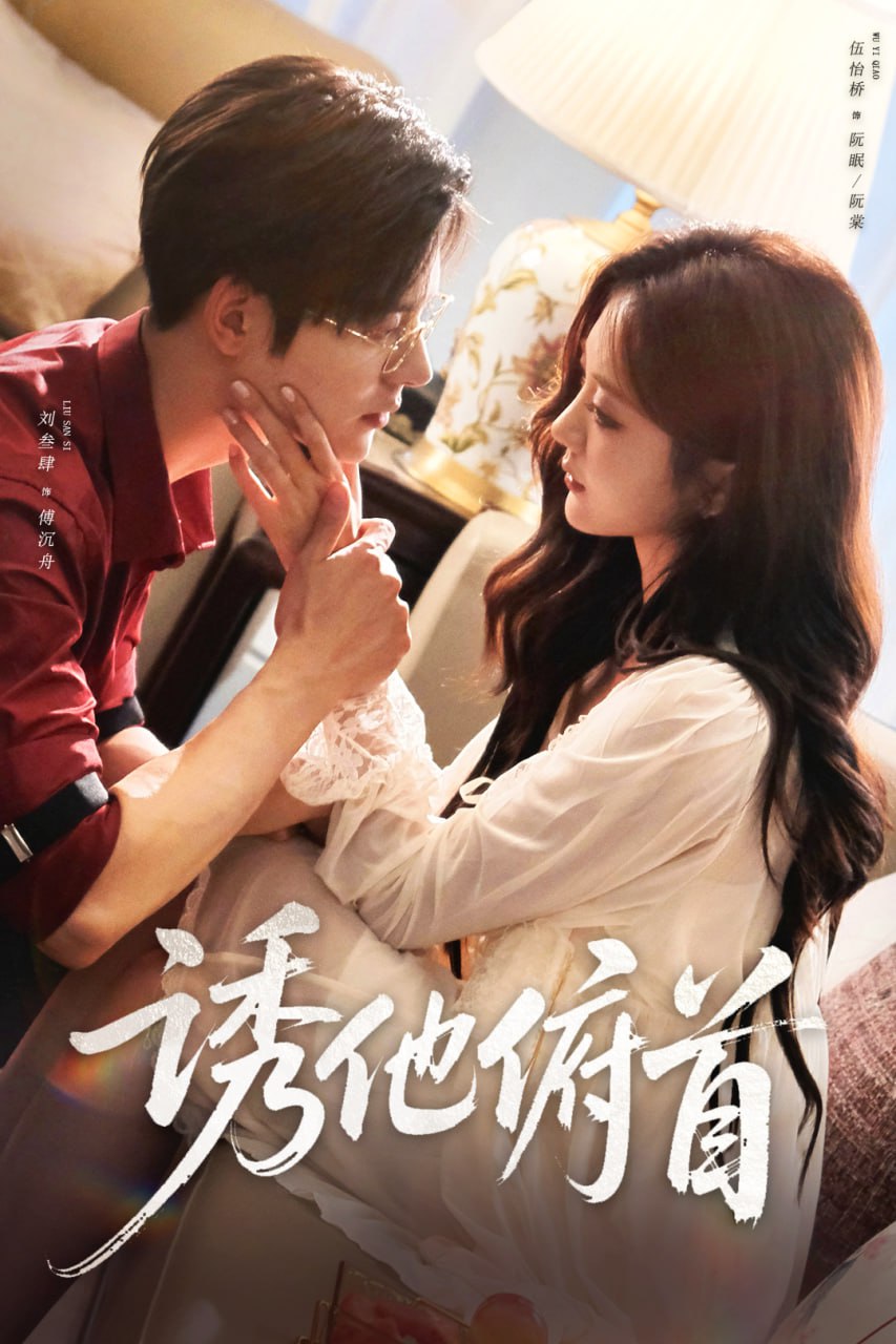 诱他俯首封面图