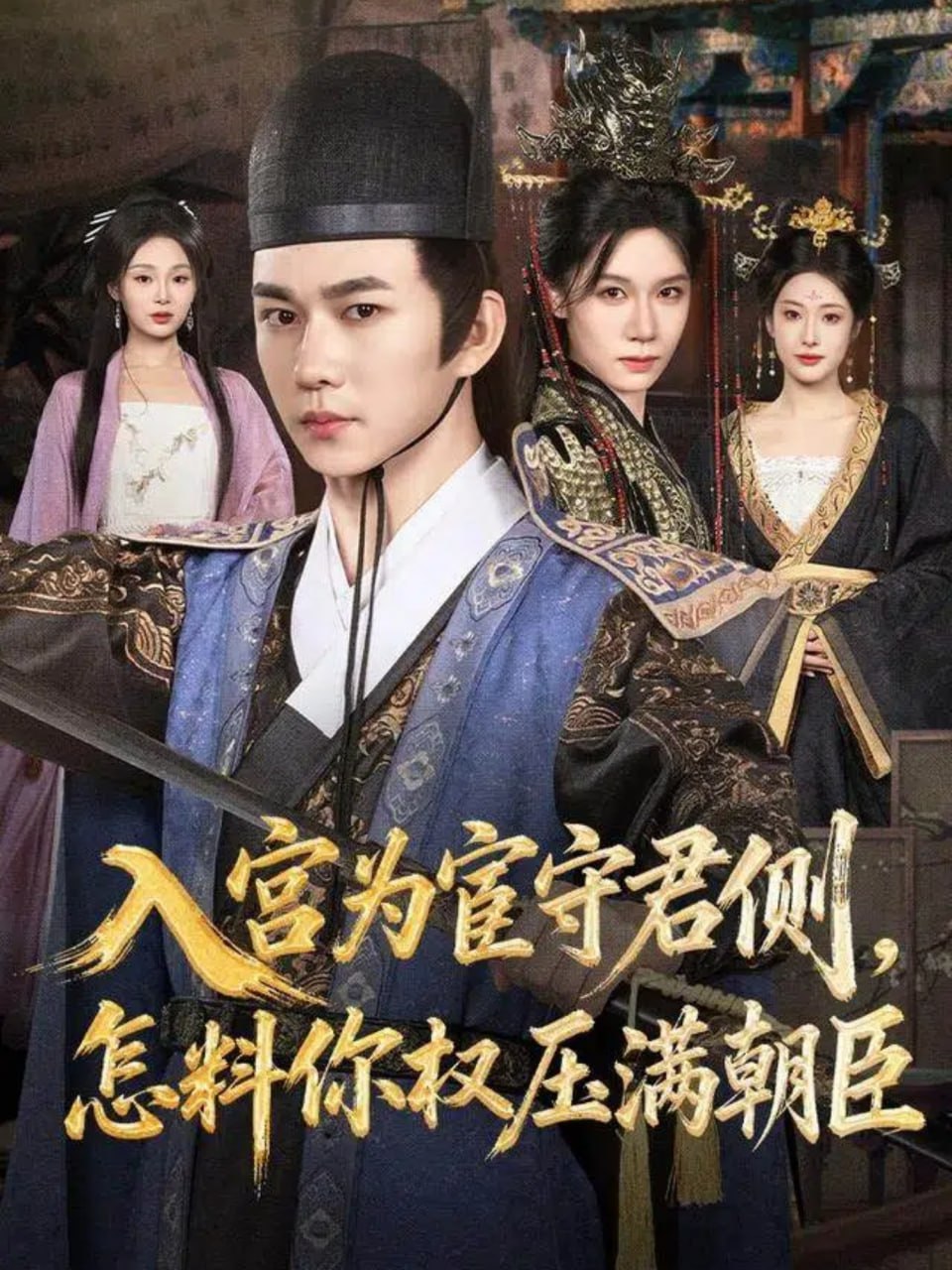入宫为宦守君侧怎料你权压满朝臣封面图