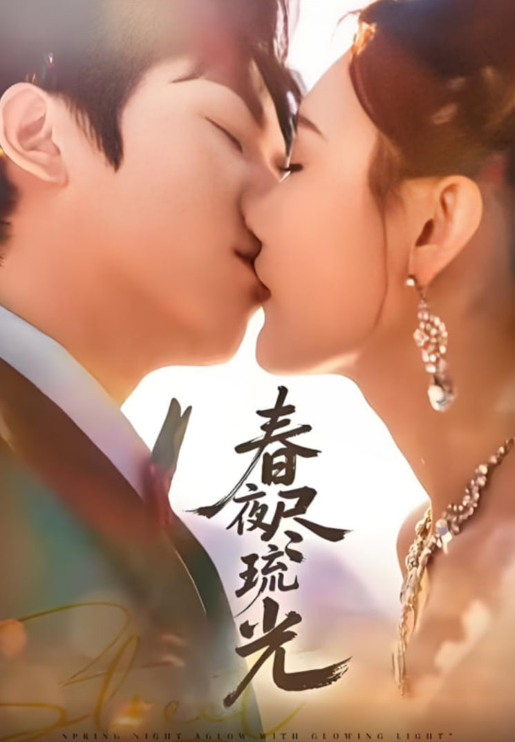 春夜尽琉光封面图