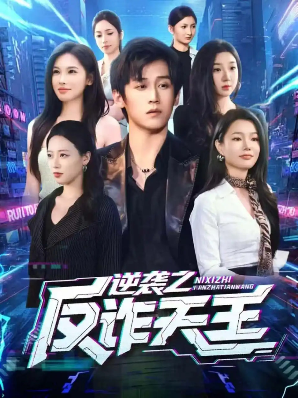 逆袭之反诈天王封面图