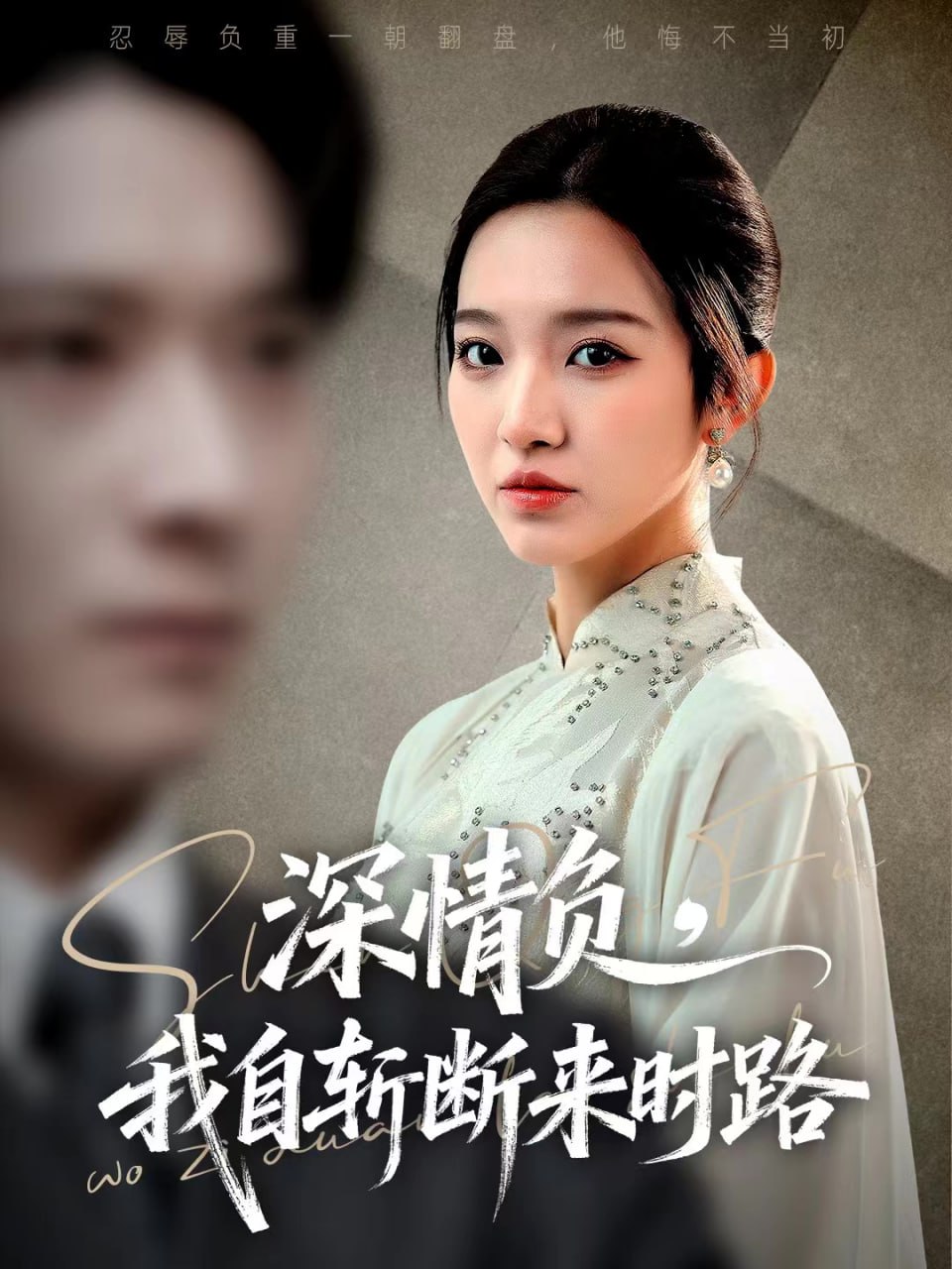 深情负，我自斩断来时路封面图